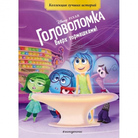 Другие герои, книга Головоломка. Вверх тормашками! Книга для чтения с цветными картинками купить по скидке