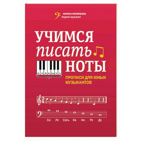 Песенники, ноты, книга Учимся писать ноты: прописи для юных музыкантов купить по скидке