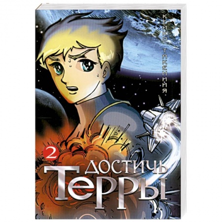 Книги, книга Достичь Терры. Т. 2 купить по скидке