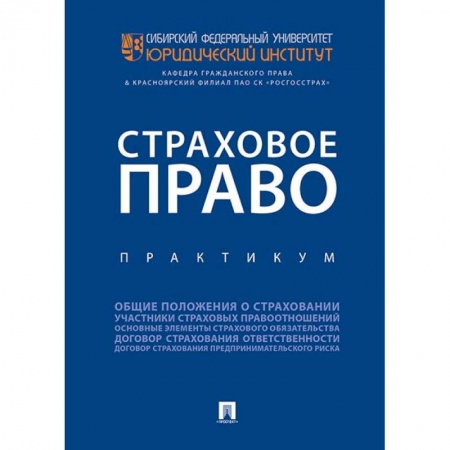 Право. Юридические науки, книга Страховое право. Практикум купить по скидке