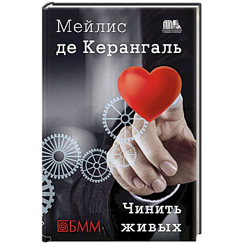 Чинить живых