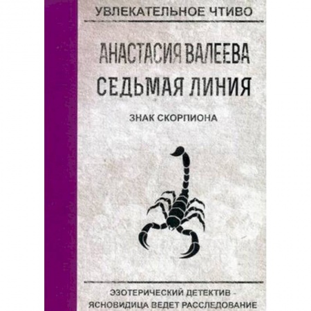 Отечественный женский детектив, книга Знак скорпиона купить по скидке