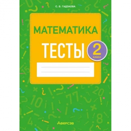 Математика. Алгебра. Геометрия, книга Математика. 2 класс. Тесты купить по скидке