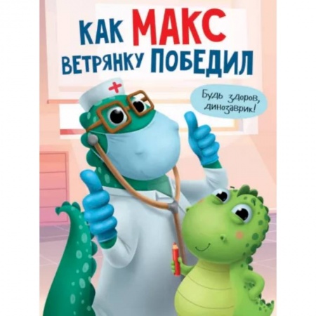 Сказки и истории для малышей, книга Как Макс ветрянку победил купить по скидке
