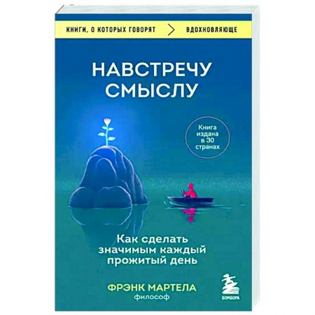 Практическая психология, книга Навстречу смыслу. Как сделать значимым каждый прожитый день купить по скидке