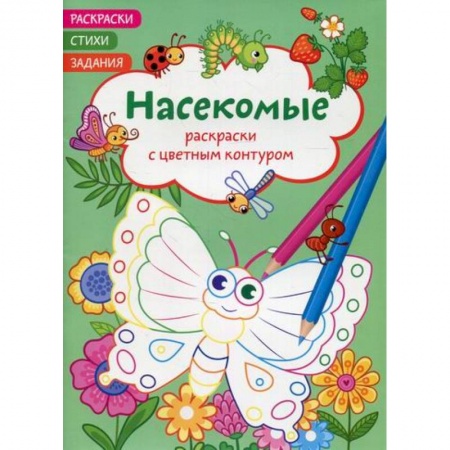 Раскраски, книга Раскраски с цветным контуром. Насекомые. Стихи, задания купить по скидке