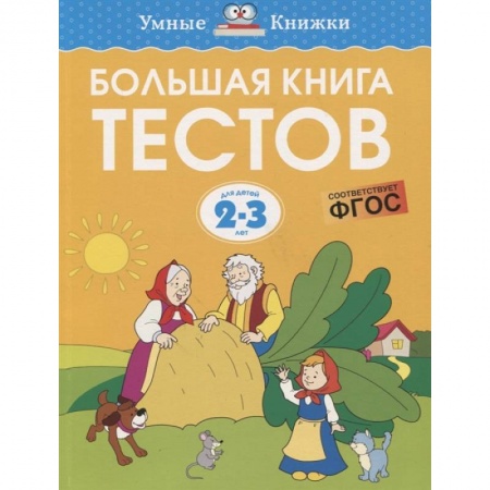 Развитие логики и мышления, книга Большая книга тестов. Для детей 2-3 лет купить по скидке