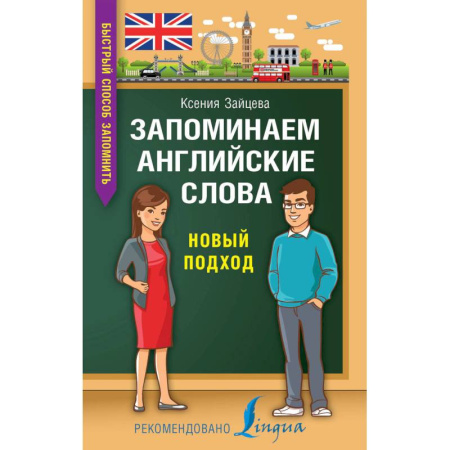 Учебники, самоучители, пособия, книга Запоминаем английские слова. Новый подход купить по скидке
