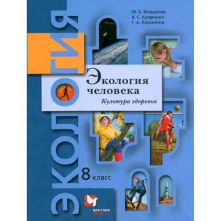 Другие предметы, книга Экология человека. Культура здоровья. 8 класс. Учебник купить по скидке