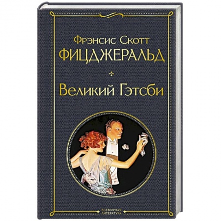 Зарубежная современная проза, книга Великий Гэтсби купить по скидке