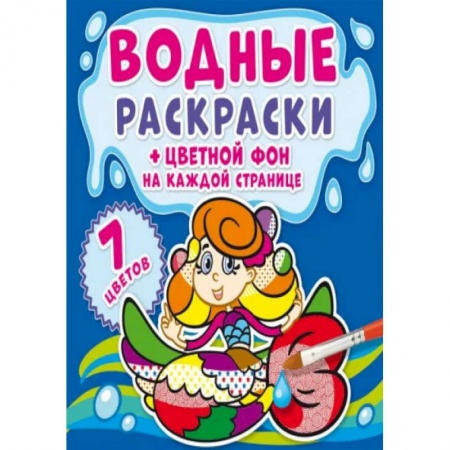 Раскраски, книга Водные раскраски. Цветной фон. Русалочки купить по скидке