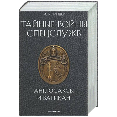 Спецслужбы, спецназ, разведка, книга Тайные войны спецслужб. Англосаксы и Ватикан  купить по скидке