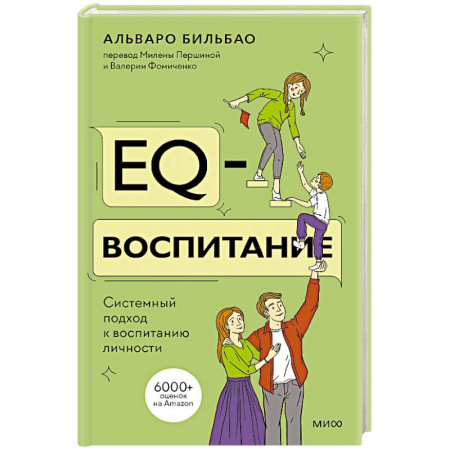 Психология, книга EQ-воспитание. Системный подход к воспитанию личности купить по скидке