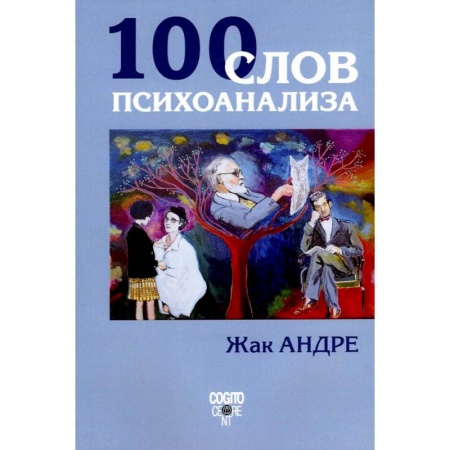 Психология, книга 100 слов психоанализа купить по скидке