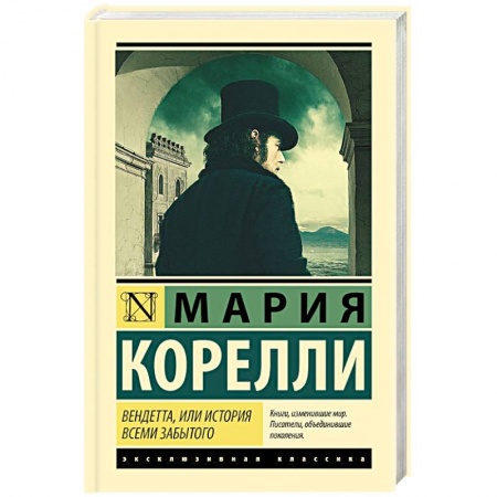 Зарубежная классика, книга Вендетта, или История всеми забытого купить по скидке