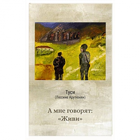 Отечественный любовный роман, книга А мне говорят 'живи' купить по скидке