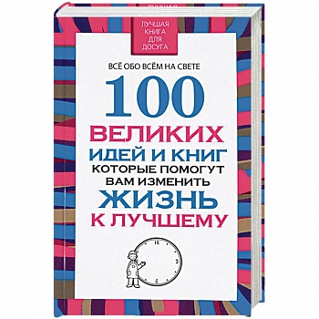 100 великих идей и книг, которые помогут вам изменить жизнь к лучшему