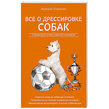 Все о дрессировке собак. Справочник ответственного хозяина
