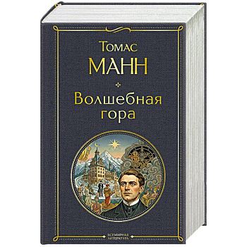 Волшебная гора