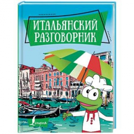 Разговорники, книга Итальянский разговорник купить по скидке