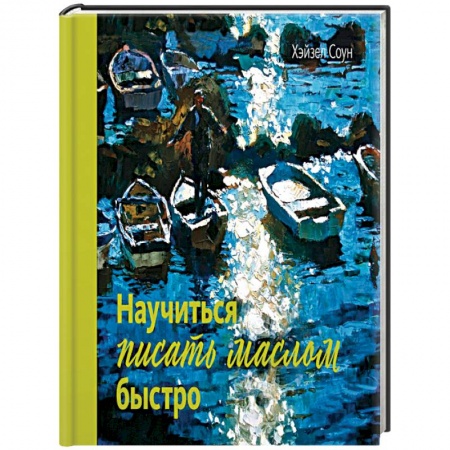 Живопись, книга Научиться писать маслом быстро купить по скидке