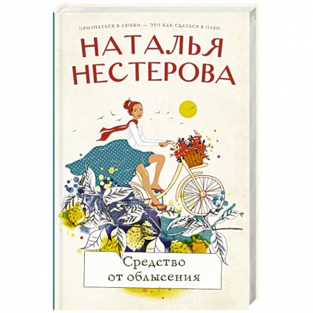 Отечественный любовный роман, книга Средство от облысения купить по скидке