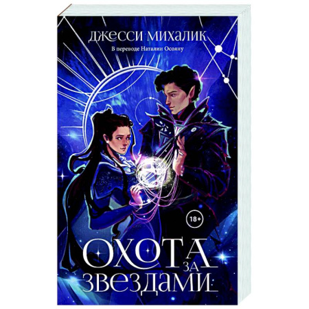 Русское фэнтези, книга Охота за звездами купить по скидке
