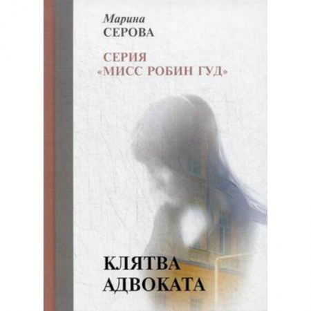 Отечественный женский детектив, книга Клятва адвоката купить по скидке