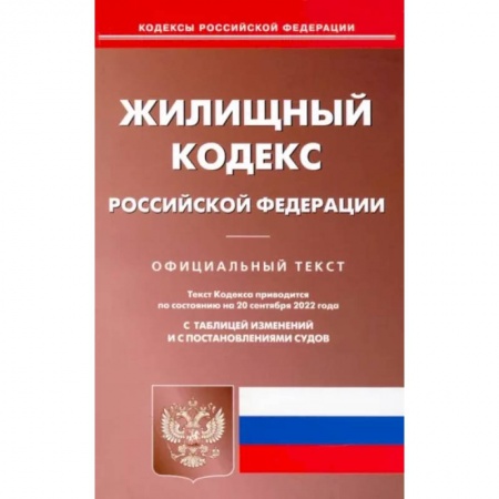 Жилищное и семейное право, книга Жилищный кодекс Российской Федерации по состоянию на 20 сентября 2022 г. купить по скидке