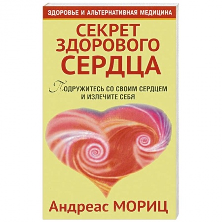 Книги, книга Секрет здорового сердца купить по скидке