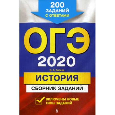 История, книга ОГЭ 2020. История купить по скидке