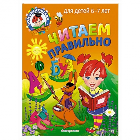 Книги для дошкольников (4-6 лет), книга Читаем правильно: для детей 6-7 лет купить по скидке