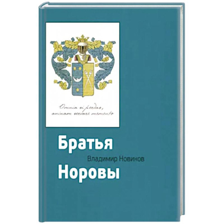 Мемуары, биографии, книга Братья Норовы купить по скидке