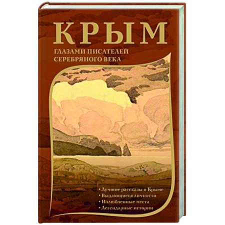 Русская поэзия, книга Крым глазами писателей Серебряного века купить по скидке