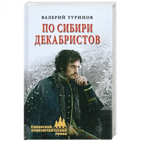 Историческая отечественная проза, книга По Сибири декабристов купить по скидке