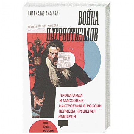 Общие работы, книга Война патриотизмов купить по скидке