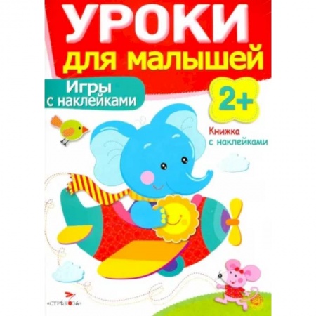 Книжки с наклейками, книга Игры с наклейками купить по скидке