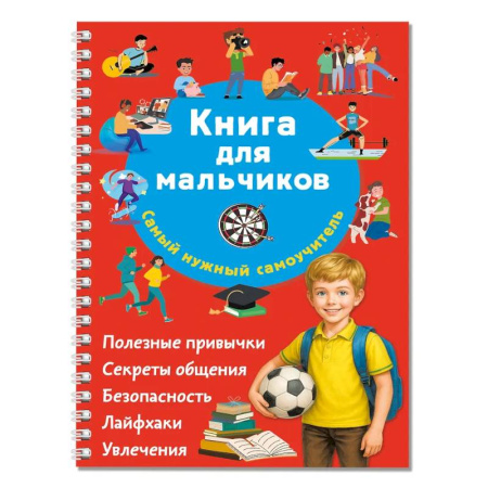 Полезные советы мальчикам, книга Книга для мальчиков. Самый нужный самоучитель купить по скидке
