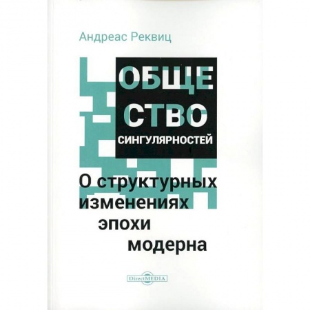 Прикладная социология, книга Общество сингулярностей. О структурных изменениях эпохи модерна купить по скидке