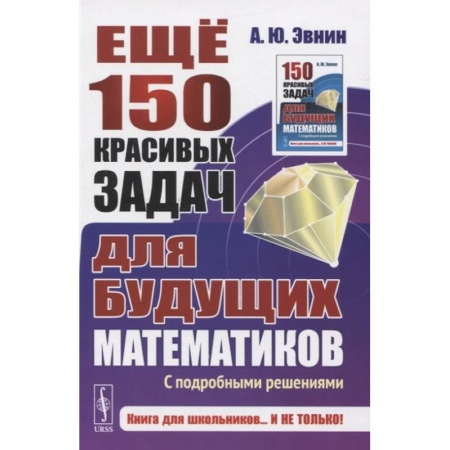 Математика. Алгебра. Геометрия, книга Ещё 150 красивых задач для будущих математиков: С подробными решениями купить по скидке