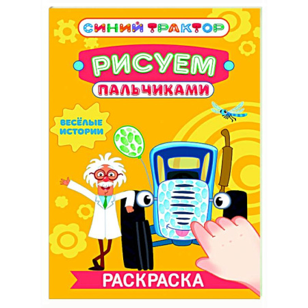 Раскраски на любой вкус, книга Веселые истории купить по скидке
