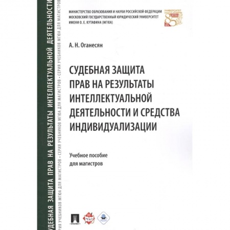 Гражданское право, книга Судебная защита прав на результаты интеллектуальной деятельности и средства индивидулизации купить по скидке