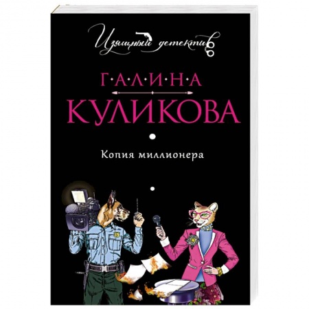 Отечественный женский детектив, книга Копия миллионера купить по скидке