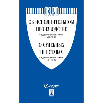 Об исполнительном производстве № 229-ФЗ, Об органах принудительного исполнения № 118-ФЗ. Об исполнительном производстве № 229-ФЗ, Об органах принудительного исполнения № 118-ФЗ.