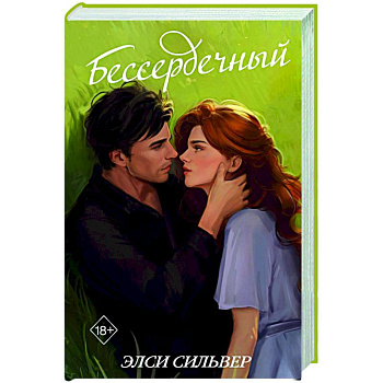 Бессердечный (#2)