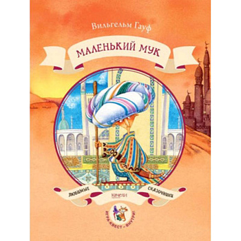 Маленький Мук