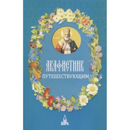 Православие, книга Акафистник путешествующим купить по скидке