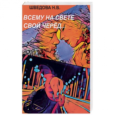 Русская современная проза, книга Всему на свете свой черед… купить по скидке