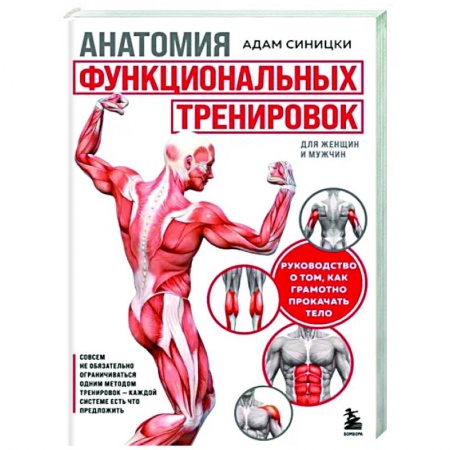Аэробика. Фитнес. Шейпинг, книга Анатомия функциональных тренировок. Руководство о том, как грамотно прокачать тело купить по скидке