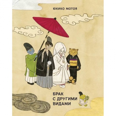 Зарубежная современная проза, книга Брак с другими видами купить по скидке